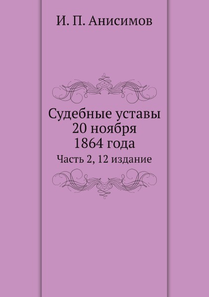 фото Книга судебные уставы 20 ноября 1864 года, ч.2, 12 издание ёё медиа