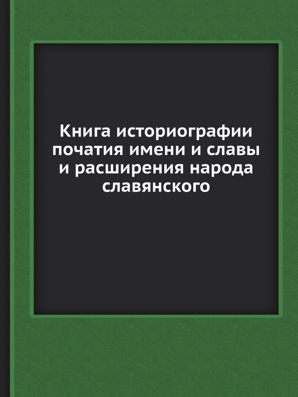 фото Книга историографии початия имени и славы и расширения народа славянского ёё медиа