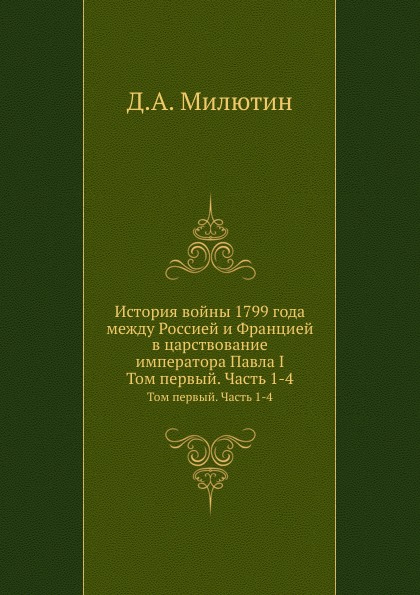 

История Войны 1799 Года Между Россией и Францией В Царствование Императора павла ...