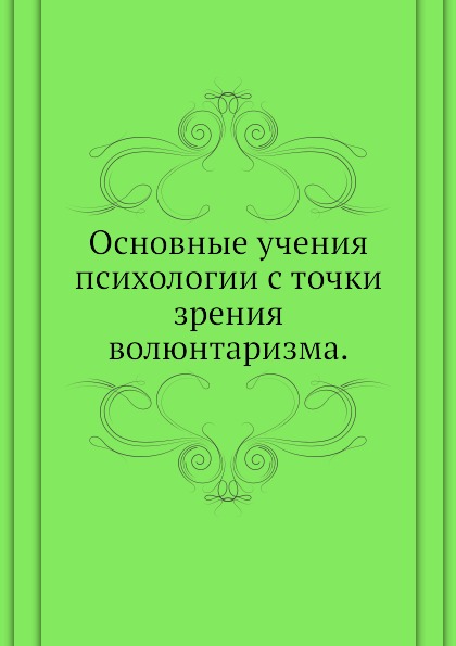 

Основные Учения психологии С точки Зрения Волюнтаризма