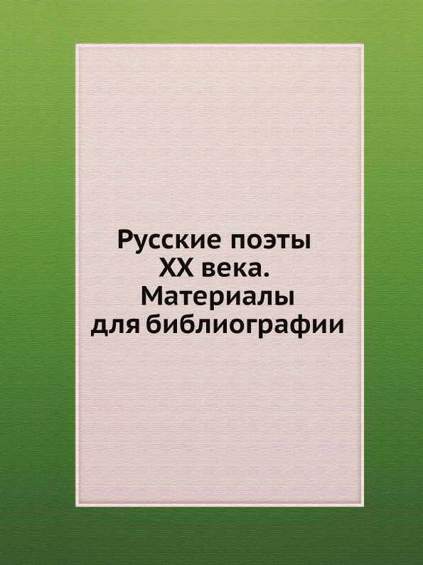 фото Книга русские поэты xx века, материалы для библиографии издательский дом "яск"