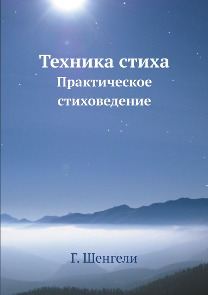 фото Книга техника стиха, практическое стиховедение ёё медиа