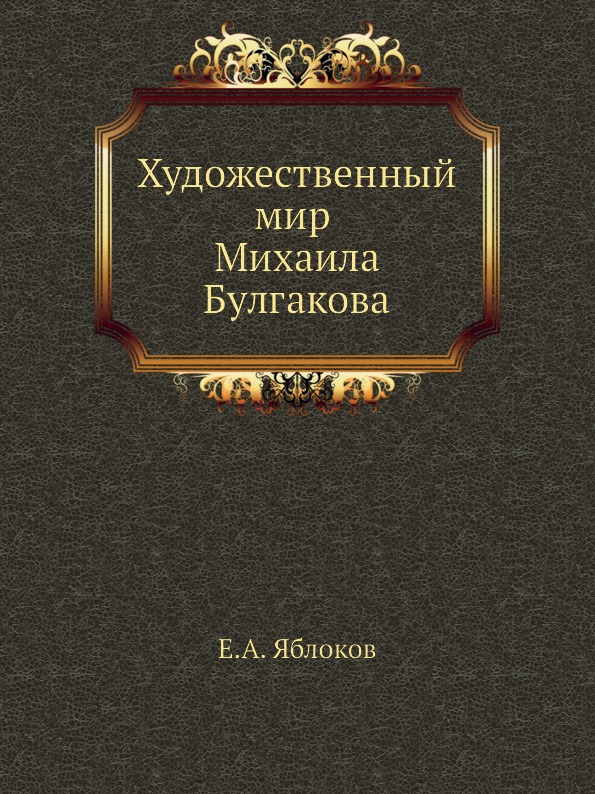 Книга Художественный Мир Михаила Булгакова