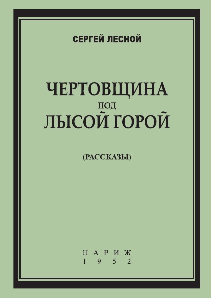 фото Книга чертовщина под лысой горой, рассказы 4tets rare books