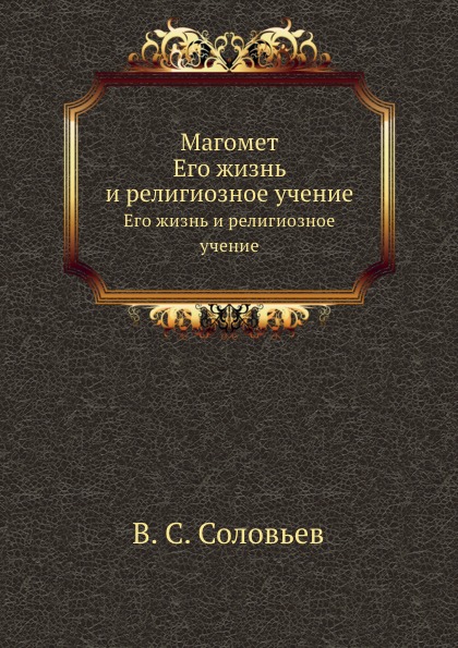 фото Книга магомет, его жизнь и религиозное учение нобель пресс