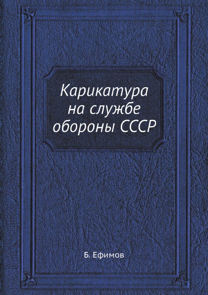 фото Книга карикатура на службе обороны ссср ёё медиа