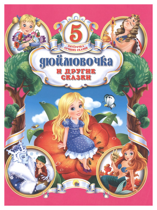 

Дюймовочка и Другие Сказки