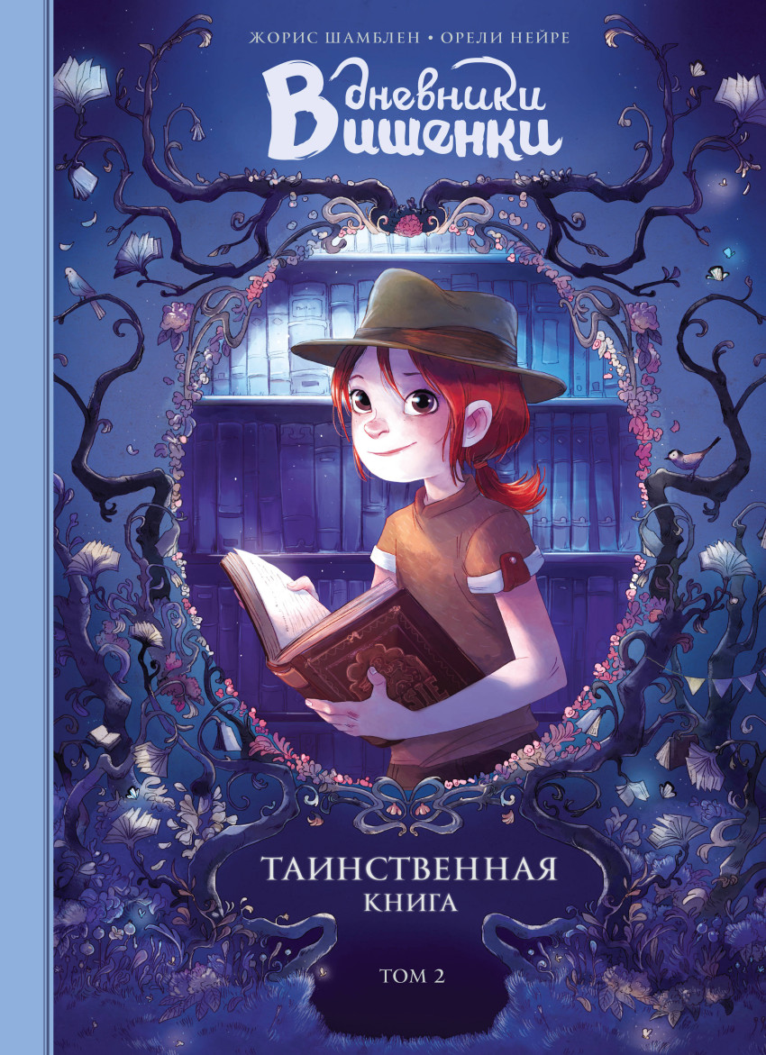 

Комикс Дневники Вишенки. Том 2, Таинственная книга