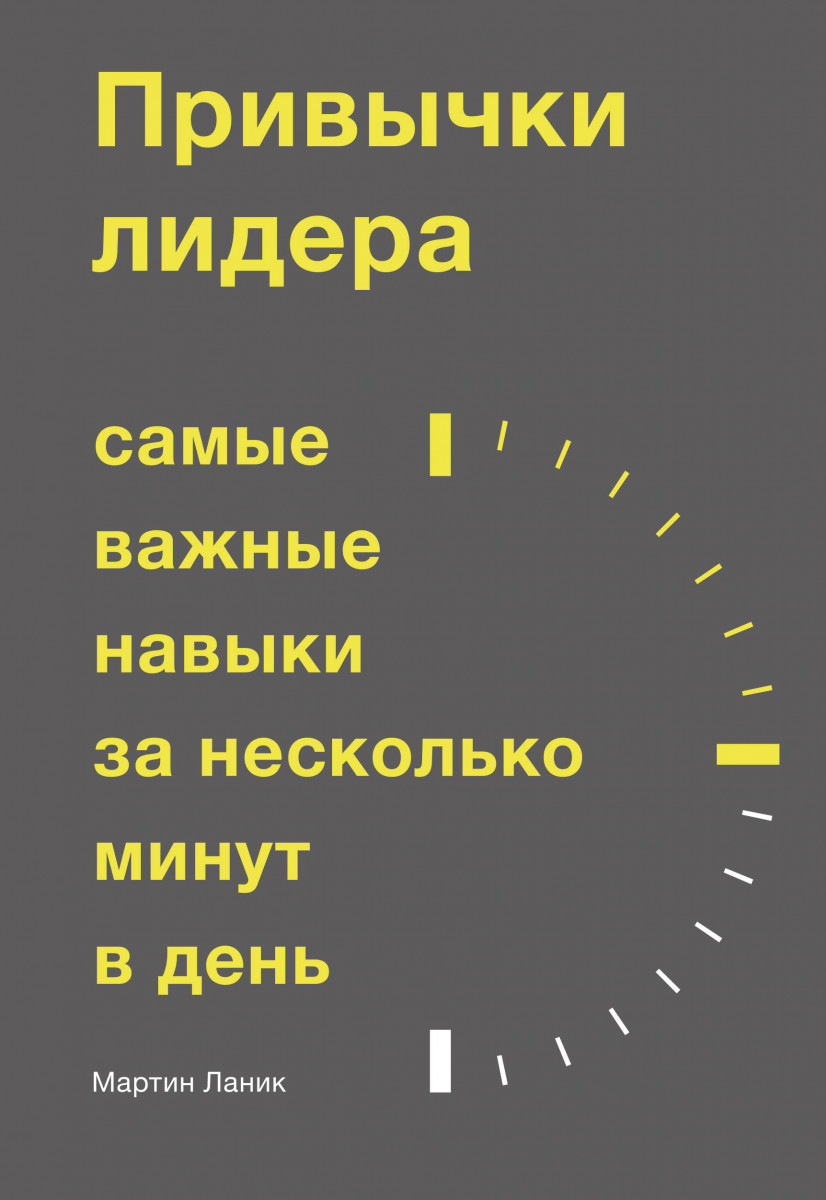 фото Книга привычки лидера, самые важные навыки за несколько минут в день миф