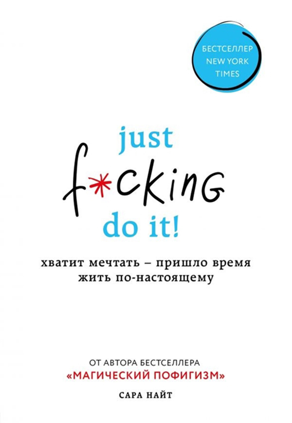 фото Книга just f*cking do it! хватит мечтать - пришло время жить по-настоящему эксмо