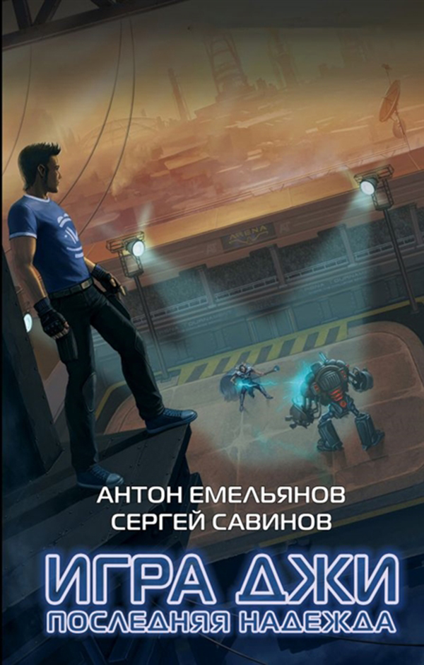 

Игра Джи, последняя надежда