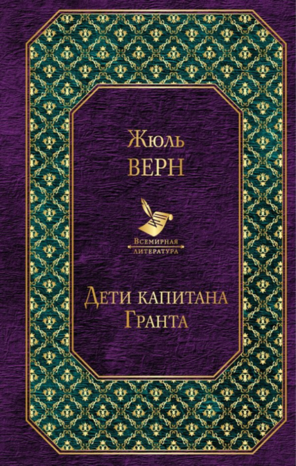 

Книга Дети капитана Гранта
