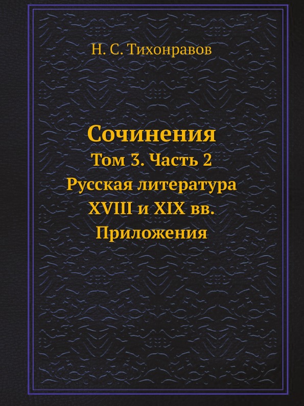 Книга Сочинения, том 3, Ч.2, Русская литература Xviii и Xix Вв, приложения