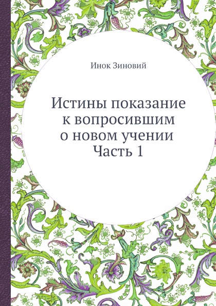 

Истины показание к Вопросившим о Новом Учении. Часть 1