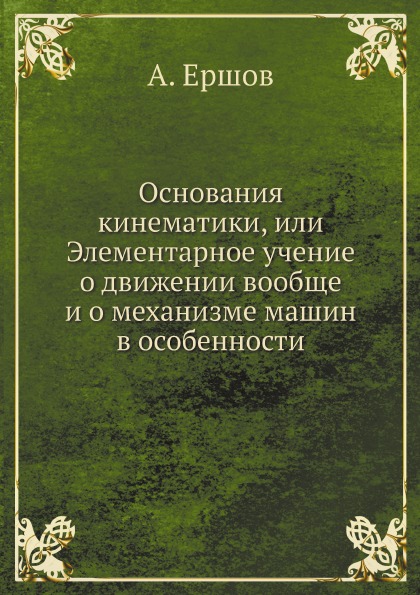 фото Основания кинематики, или элементарное учение о движении вообще и о механизме машин в особ ёё медиа