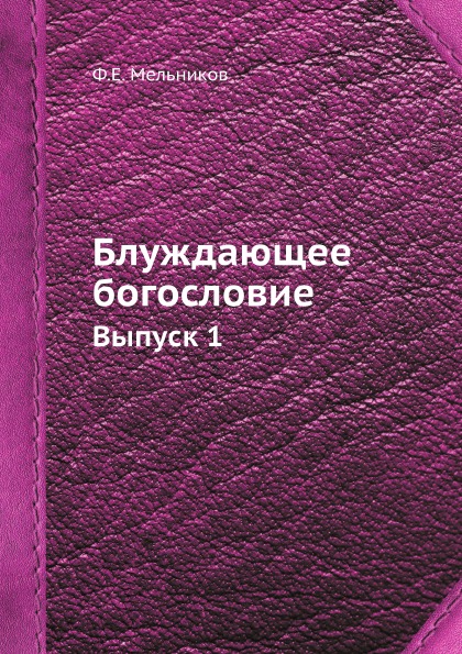 фото Книга блуждающее богословие, выпуск 1 ёё медиа