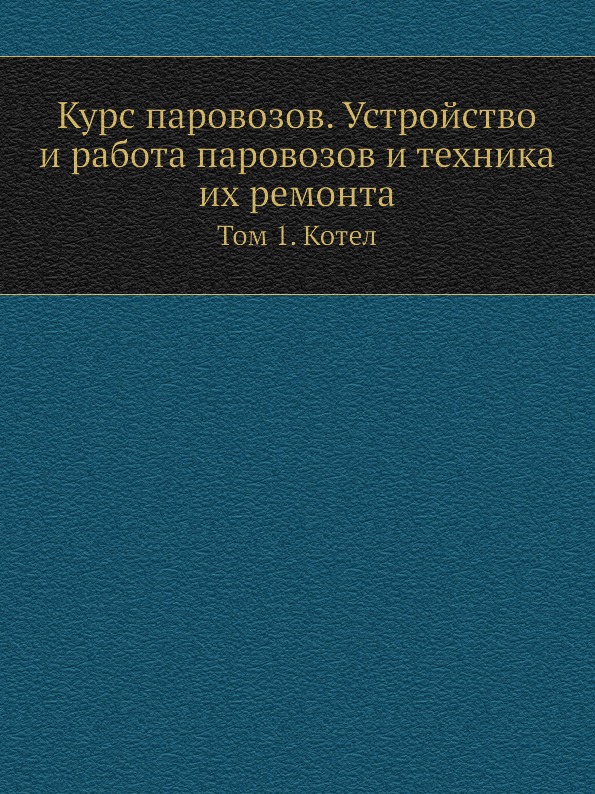 фото Курс паровозов, устройство и работа паровозов и техника их ремонта, том 1, котел ёё медиа