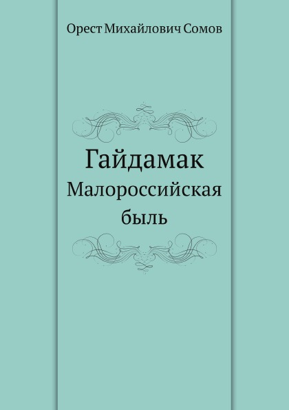 

Гайдамак, Малороссийская Быль