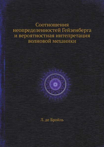 

Соотношения Неопределенностей Гейзенберга и Вероятностная Интепретация Волновой…