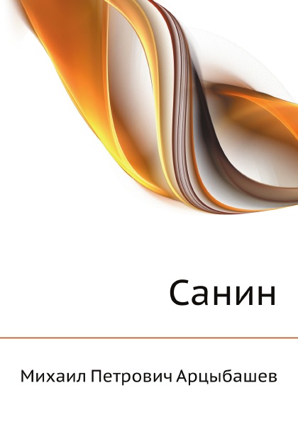 

Санин