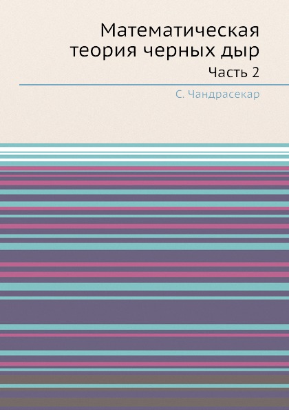 

Математическая теория Черных Дыр, Ч.2