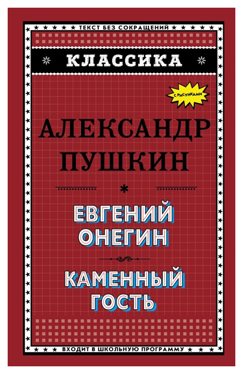 

Евгений Онегин. каменный Гость