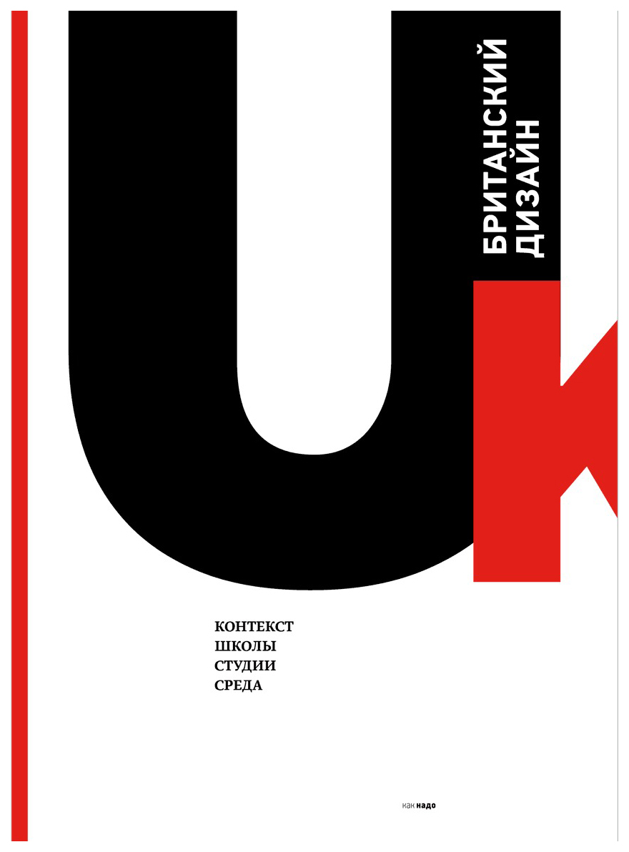 Книга Британский дизайн: контекст, школы, студии, среда