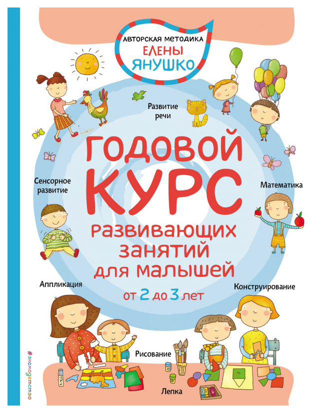 

Книга Годовой курс Развивающих Занятий для Малышей От 2 до 3 лет