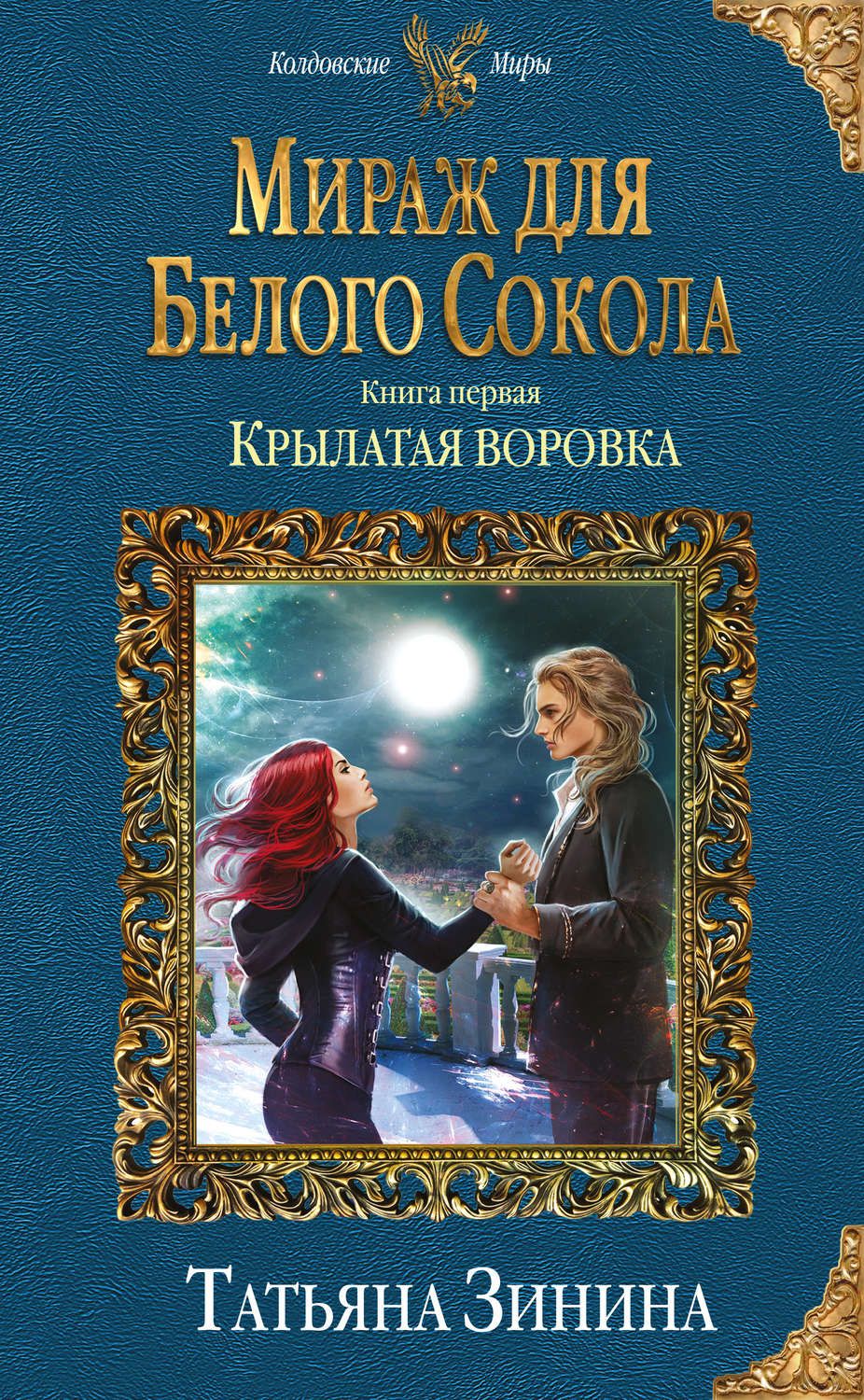 фото Книга мираж для белого сокола эксмо