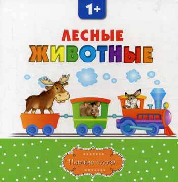 

Книга Лесные Животные