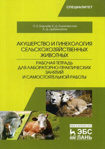

Акушерство и Гинекология Сельскохозяйственных Животных. Рабочая тетрадь