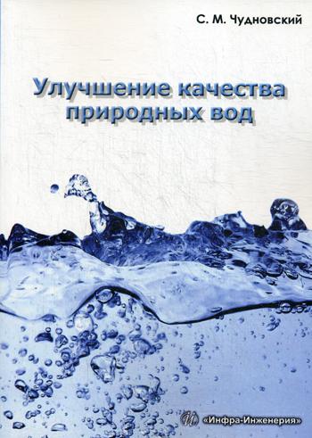 

Улучшение качества природных Вод