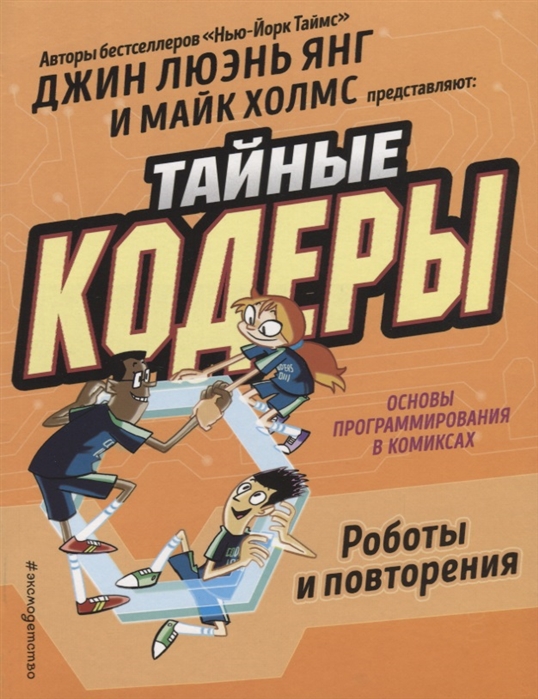 

Графический роман Тайные кодеры, Роботы и повторения