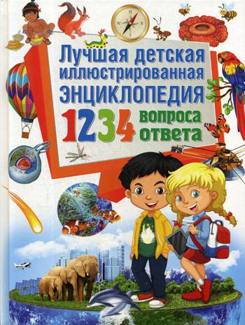 Книга Лучшая Детская Иллюстрированная Энциклопедия. 1234 Вопроса -1234 Ответа 100024875934