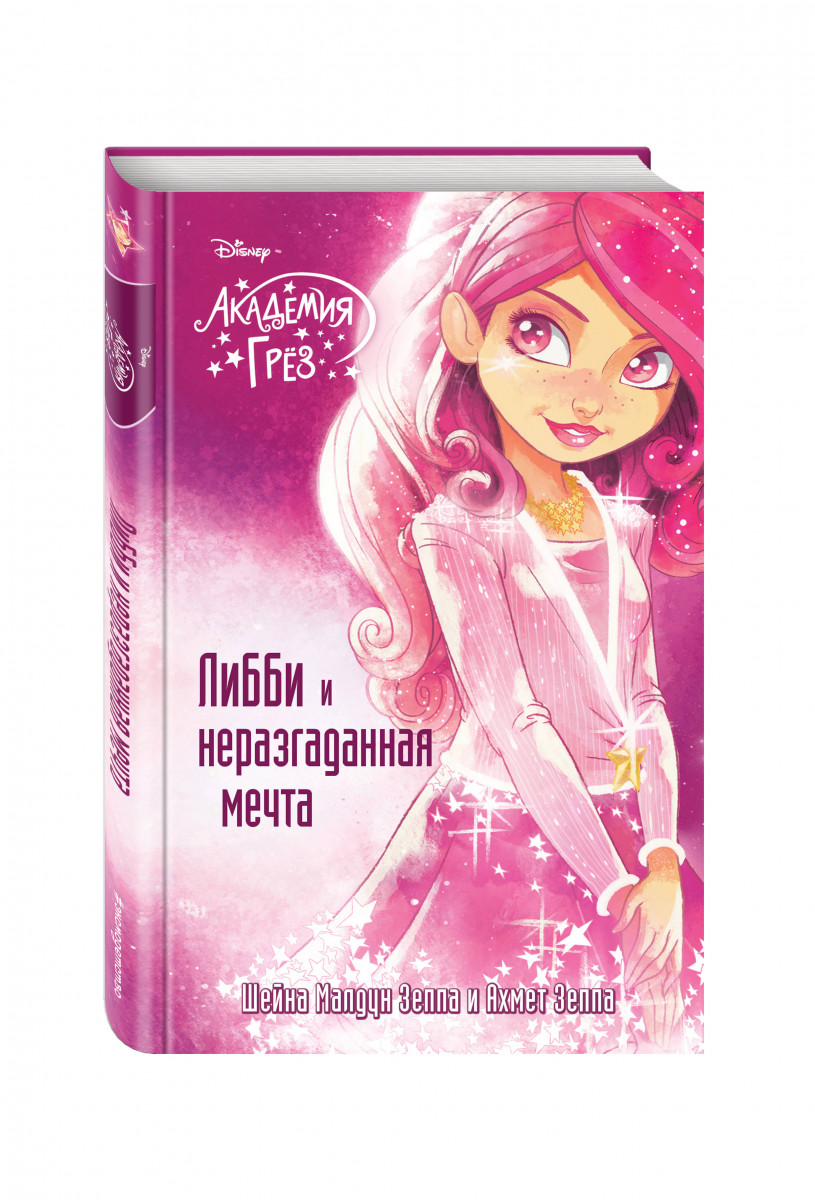 

Либби и Неразгаданная Мечта