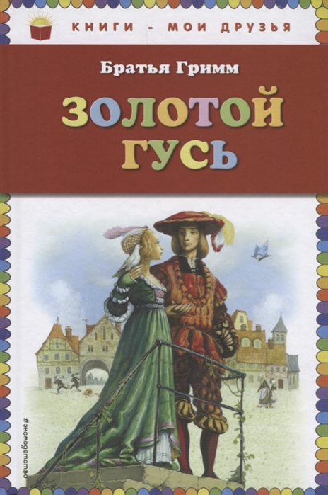 

Золотой Гусь (Ил, А. Симанчука)