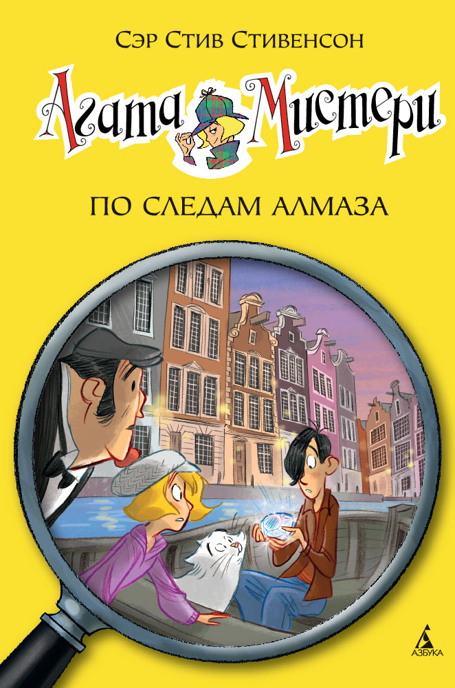 

Агата Мистери, Кн,19, По следам алмаза