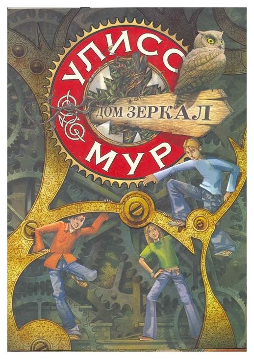 

Дом зеркал