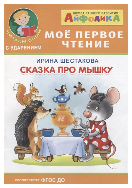 

Сказка про мышку