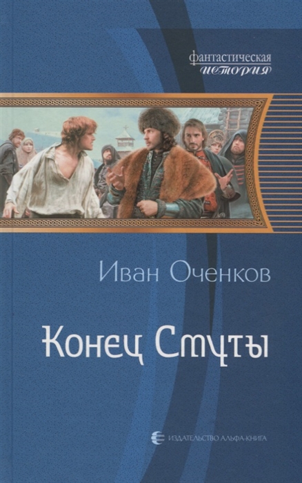 

Конец Смуты