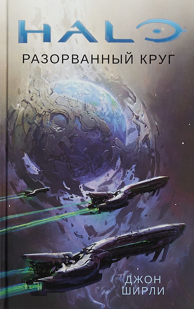 фото Книга halo. разорванный круг азбука