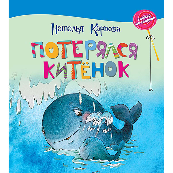

Потерялся китенок