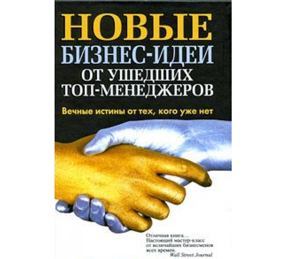 

Книга Новые Бизнес-Идеи От Ушедших топ-Менеджеров