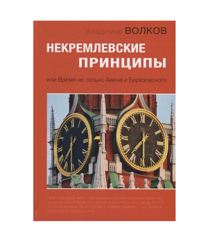 фото Книга некремлевские принципы или время не только авена и березовского зебра е