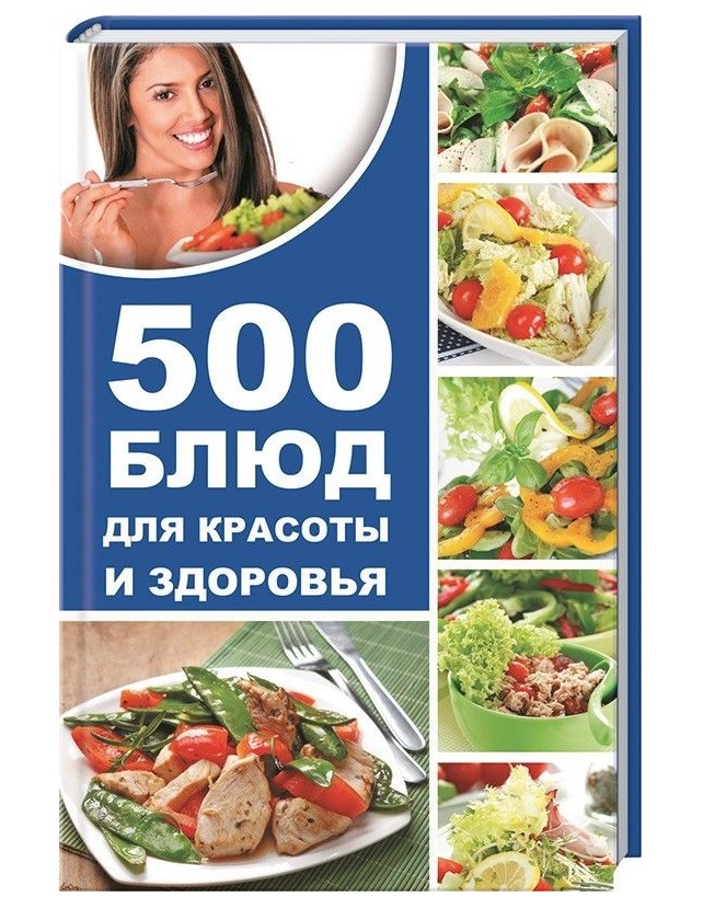 

Книга 500 блюд для красоты и здоровья