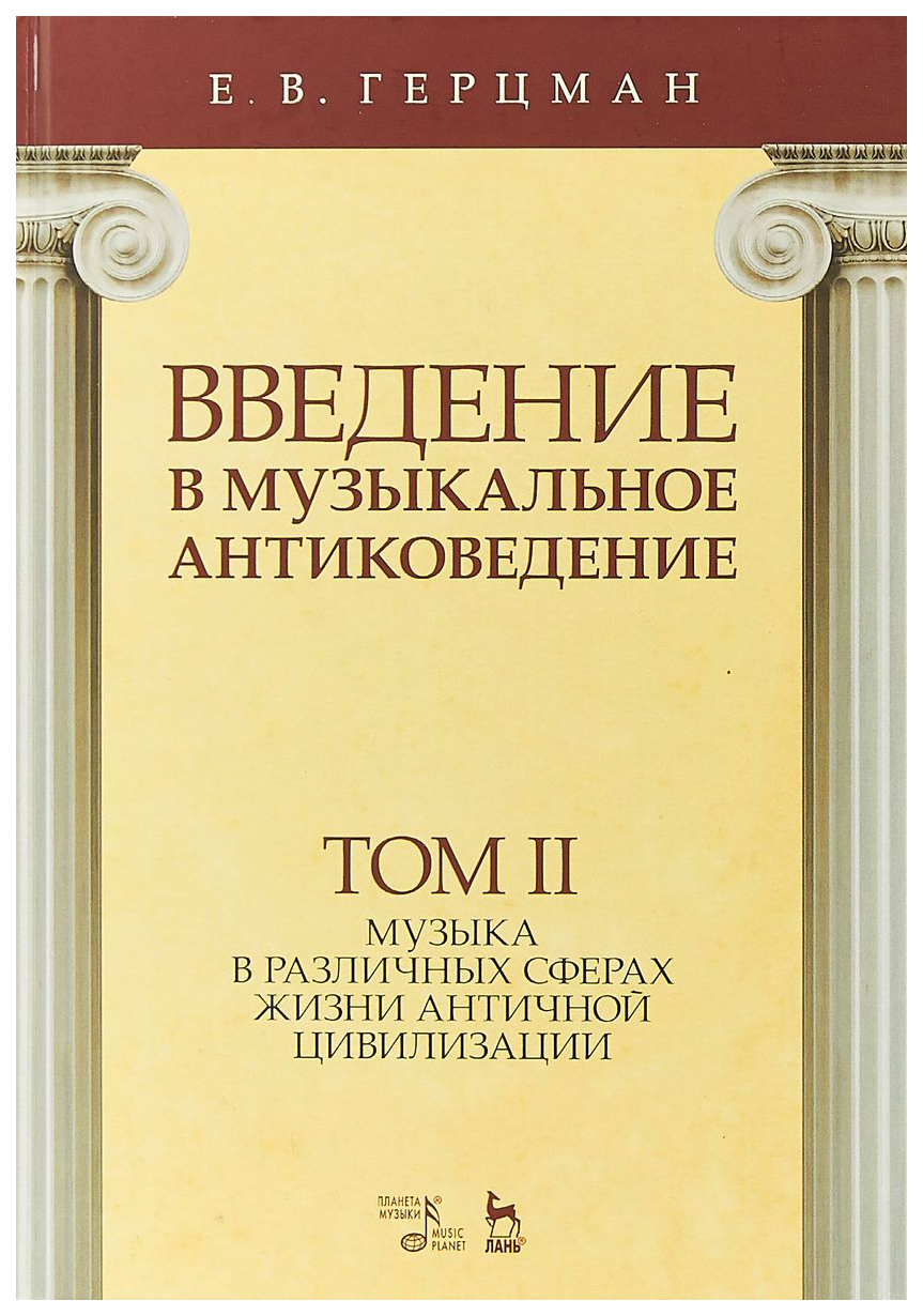 

Введение В Музыкальное Антиковедение