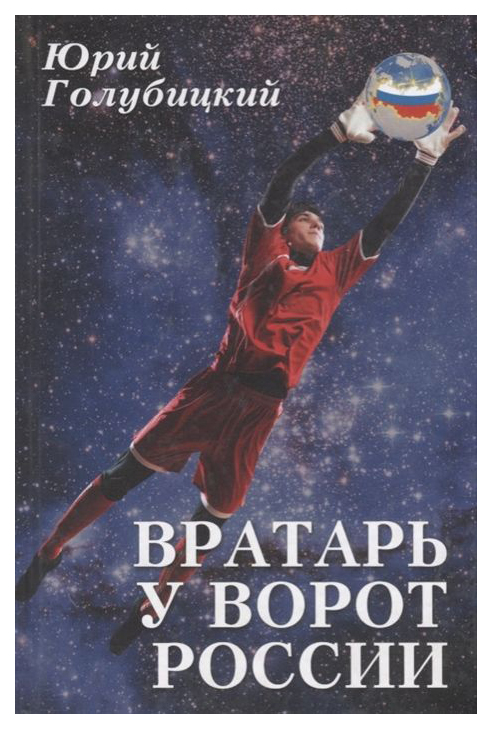 фото Книга вратарь у ворот россии вече