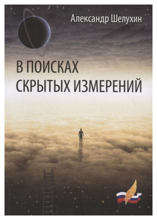 фото Книга в поисках скрытых измерений российский союз писателей
