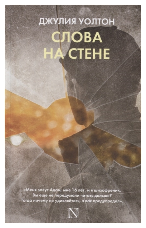 

Книга Слова на Стене
