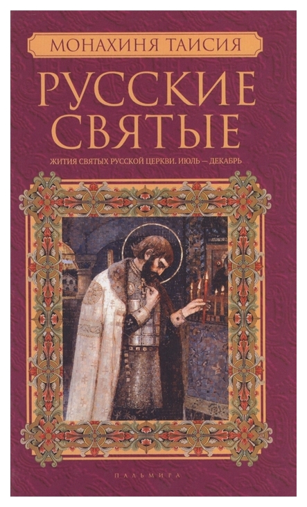 фото Книга русские святые пальмира